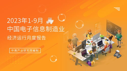 2023年1-9月中國電子信息制造業(yè)運(yùn)行報告 行業(yè)復(fù)蘇態(tài)勢明顯，電視節(jié)目制作經(jīng)營展現(xiàn)韌性